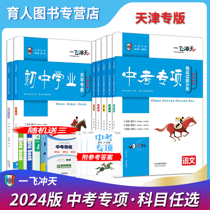 【科目任选】现货2024版一飞冲天天津中考专项语文数学英语物理化学历史道德法治总复习历年真题九年级初三2023学业水平考查 书籍/杂志/报纸 中学教辅 原图主图