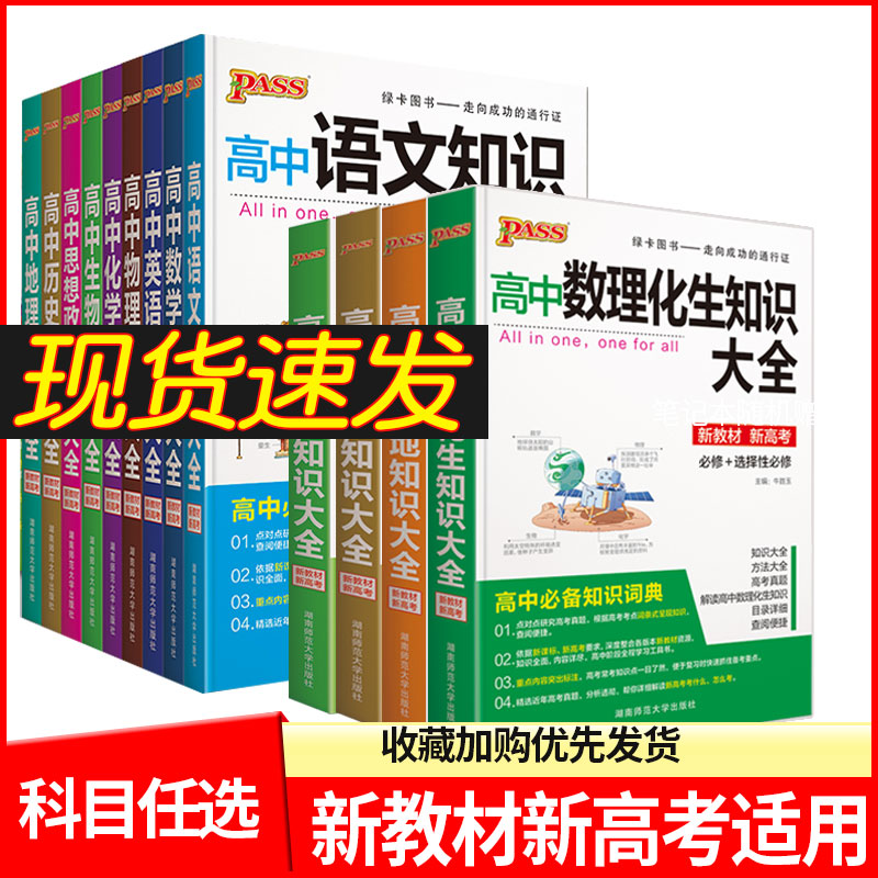 新教材版pass绿卡高中数理化生知识大全政史地语文数学英语物理化