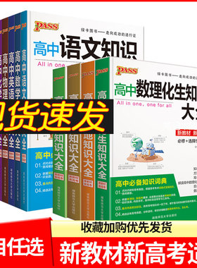 新教材版pass绿卡高中数理化生知识大全政史地语文数学英语物理化学生物政治历史地理选择性必修高一高二高三新高考