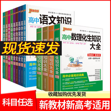 新教材版pass绿卡高中数理化生知识大全政史地语文数学英语物理化学生物政治历史地理选择性必修高一高二高三新高考2023年