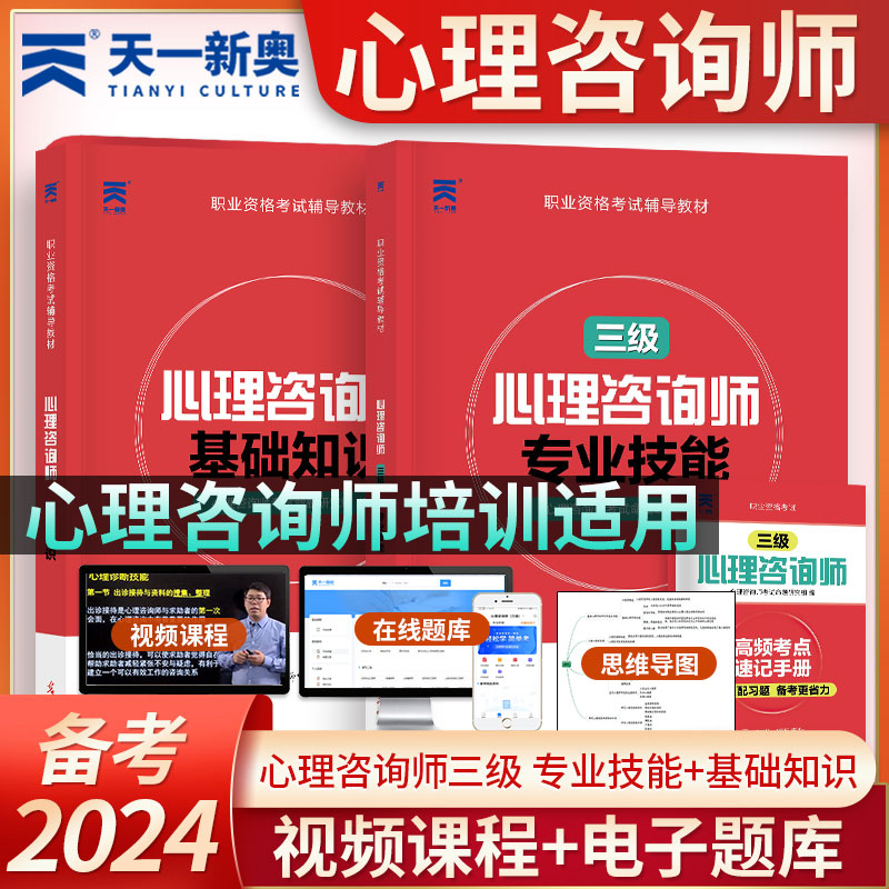 天一2024版心理咨询师考试教材三级专业技能基础知识国家职业资格证考试书籍-封面