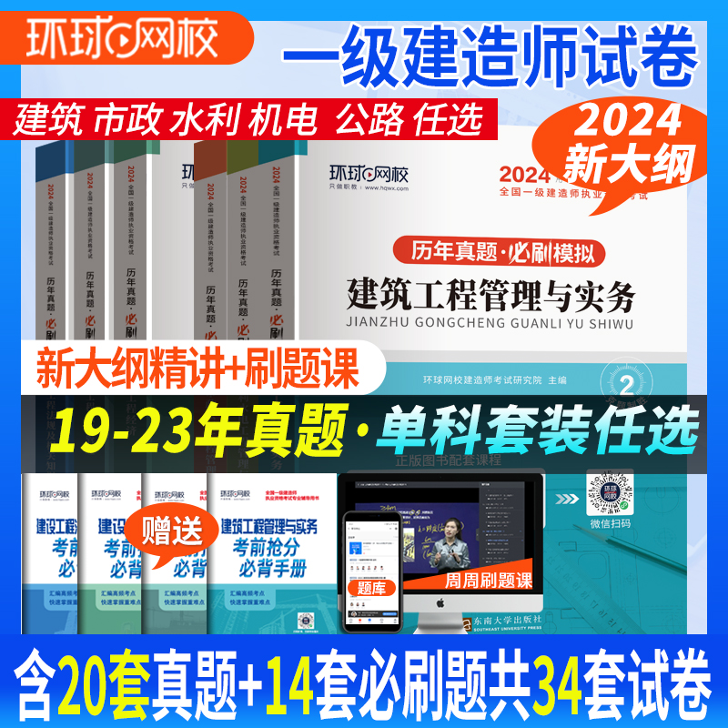 新版2024环球网校一级建造师教材书历年真题试卷全套一建房建筑土建市政机电公路水利铁路通信工程管理实务模拟考试题库习题集2023