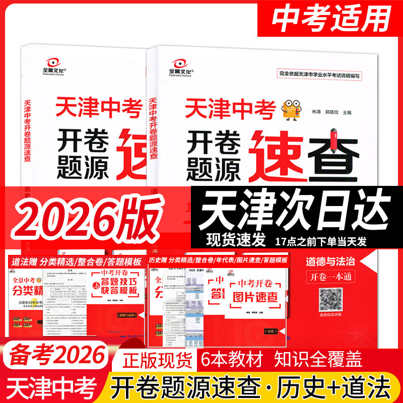 [2026版]天津中考开卷速查历史物理语文数学英语化学道德与法制天津九年级天津中考各区模式会考基础模拟试卷10年分类精选中考真题