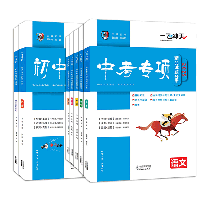 一飞冲天2027天津中考专项
