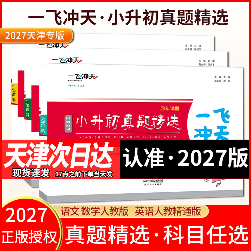 2027版一飞冲天小升初真题图片