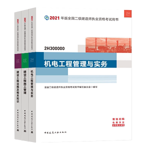 全国二建考试用书建工社二级建造师官方教材机电全套3本建设工程施工管理法规机电工程管理与实务