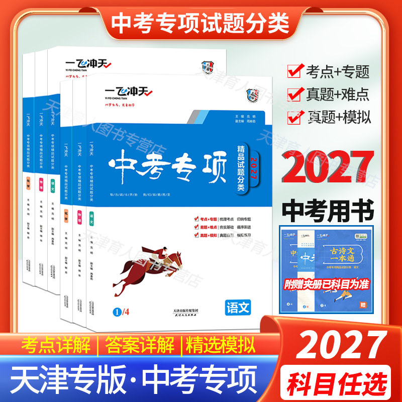 一飞冲天2027天津中考专项图片