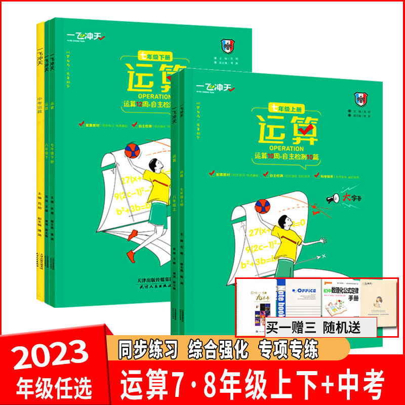 一飞冲天运算七年级八年级九年级 中考上册下册数学内含运算12周 自主
