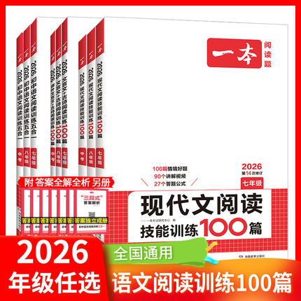 开心一本七八年级初中语文现代文阅读技能训练文言文说明文五合一必背古诗文名著导读初一二三中考真题阅读理解专项训练题100篇