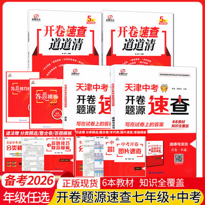 [2026版]天津中考开卷速查全景文化历史物理语文数学英语化学道德与法制九年级天津中考模式会考基础模拟试卷10年分类精选中考真题