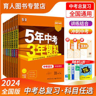 2024版曲一线五年中考三年模拟53总复习语文数学英语物理化学生物地理历史道德与法治真题试卷训练九年级中考冲刺全国版