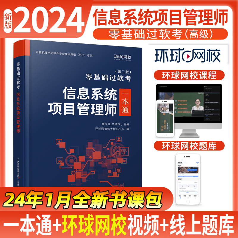 软考高级信息系统项目管理师历年真题试卷环球备考2024教材习题集题库一本通第二版-封面