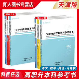 恭学教育天津市高职升本科统招考试招生考试参考用书文科类理科语文数学英语计算机应用基础文化考试参考书辅导书资料