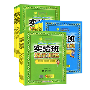 2026春实验班提优训练小学一二三四五六年级上下册语文人教版数学RJ人教版北师大版英语精通版123456年级尖子生同步应用专项训练