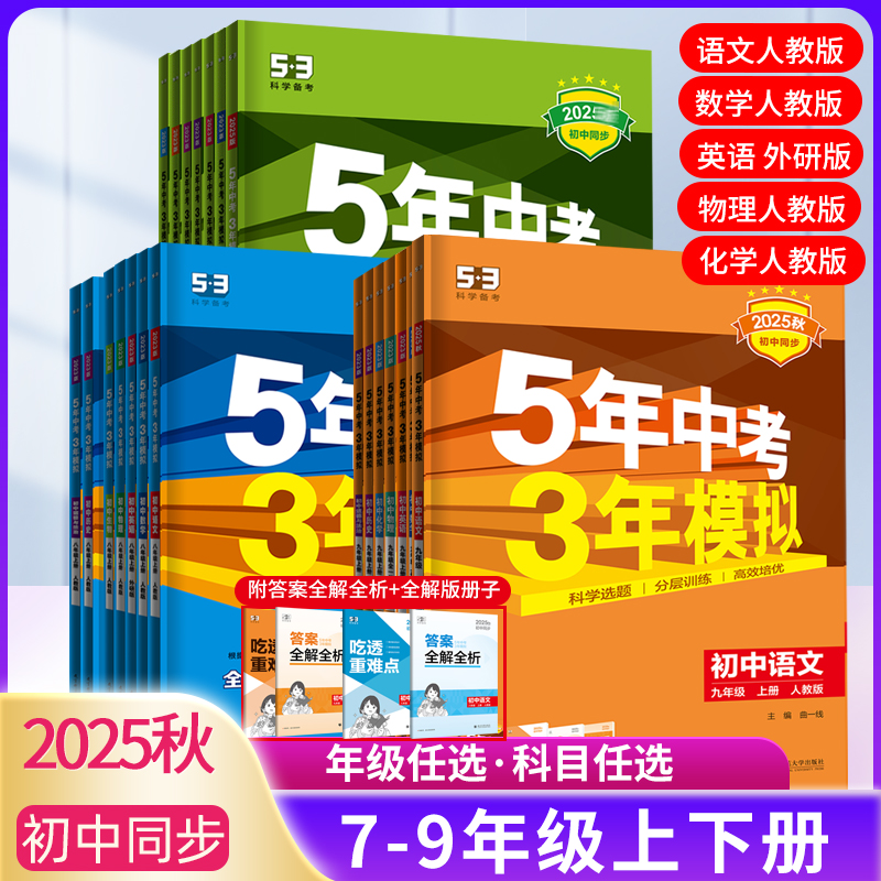 五年中考三年模拟2025秋初中同步