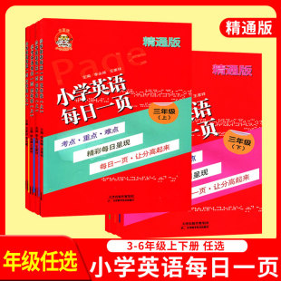 小老虎图书人教精通版 小学英语每日一页同步练习三四五六年级上册下册考点重点难点配套练习