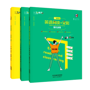 2025秋版一飞冲天英语阅读+完形强化训练初中七八九年级上册下册中考天津版7年级完型填空阅读理解任务型阅读综合填空强化分层突破