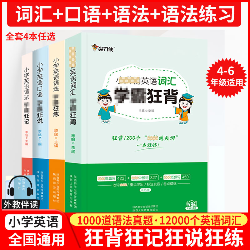 尖刀侠小学英语学霸语法狂记图片