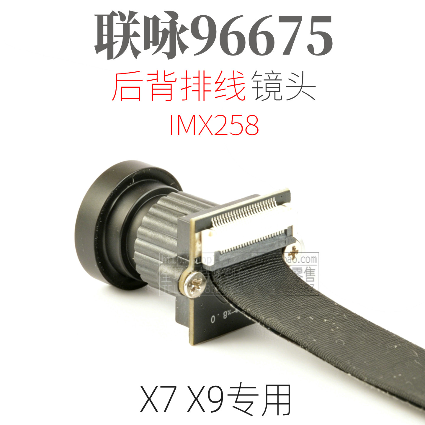 联咏X7/X9专用航拍后背镜头96675
