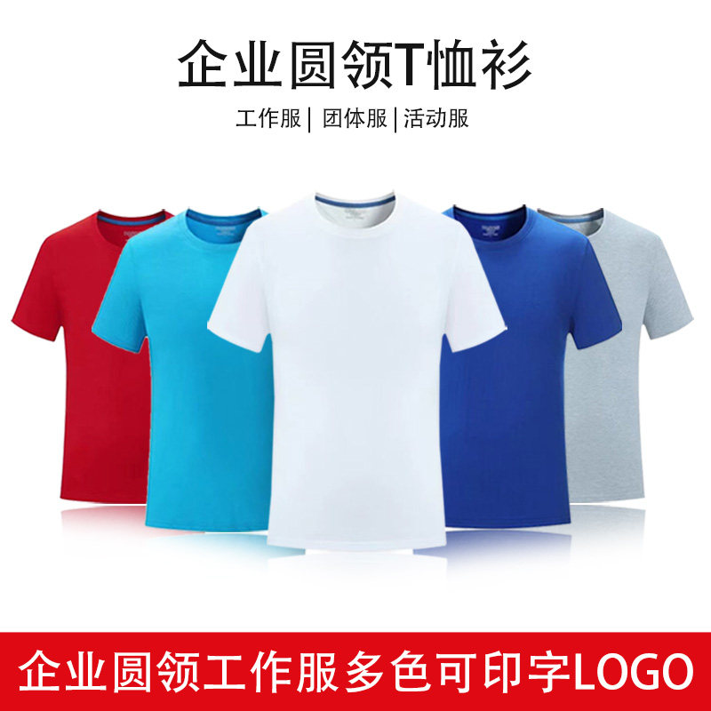 T恤衫圆领 团体服活动舒工作服适透气短袖广告衫可印字LOGO体恤衫