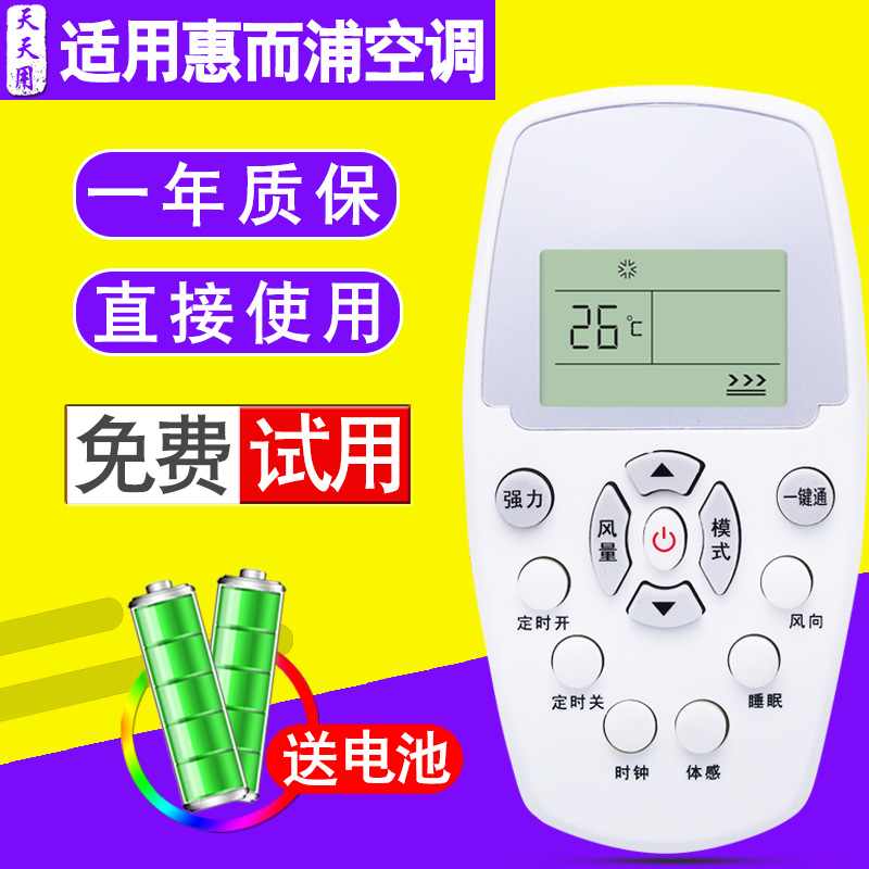 适用于惠而浦空调遥控器惠而浦