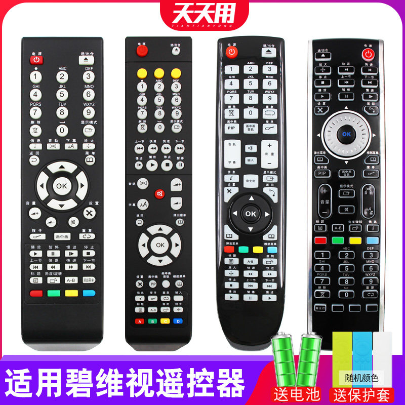 碧维视高清播放器机遥控器BV8078 8038S 8088M 8188M 8178M 900MS