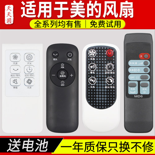 适用电风扇遥控器美的