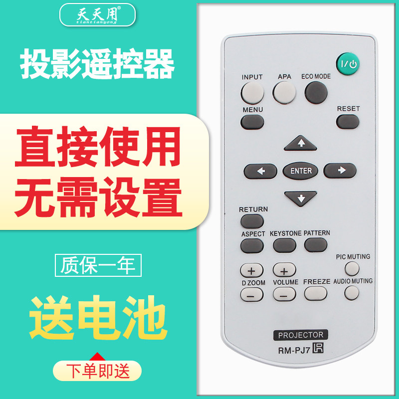 适用于索尼投影机仪遥控器RM-PJ7通用PJ6/8 VPL-EX251/253/230/430/450/293/294/310