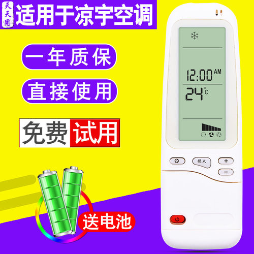 适用于凉宇空调遥控器