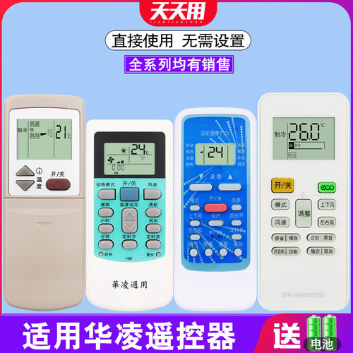 华凌通用挂机空调遥控器