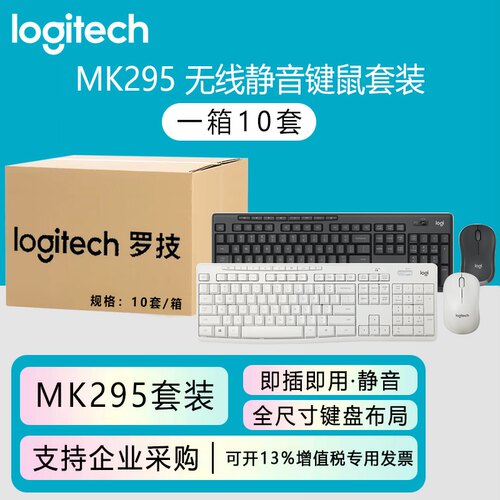 整箱罗技MK295无线静音键鼠套装 台式电脑笔记本家用办公键盘鼠标