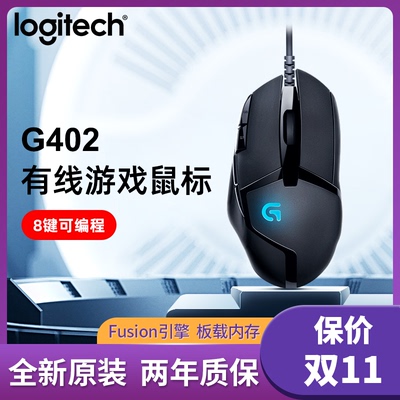 罗技G402 游戏鼠标有线机械电竞专用笔记本台式电脑游戏宏G102