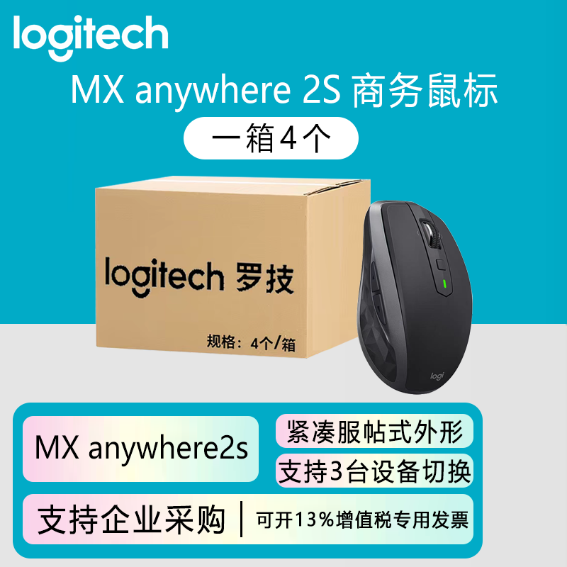 整箱罗技MX Anywhere2s无线鼠标USB蓝牙可充电商用办公游戏鼠标
