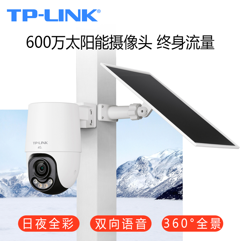 TP-LINK太阳能摄像头4g终身流量免充值AVO监控器600万高清全彩夜视家用室外手机远程无网无电无需网络免充值
