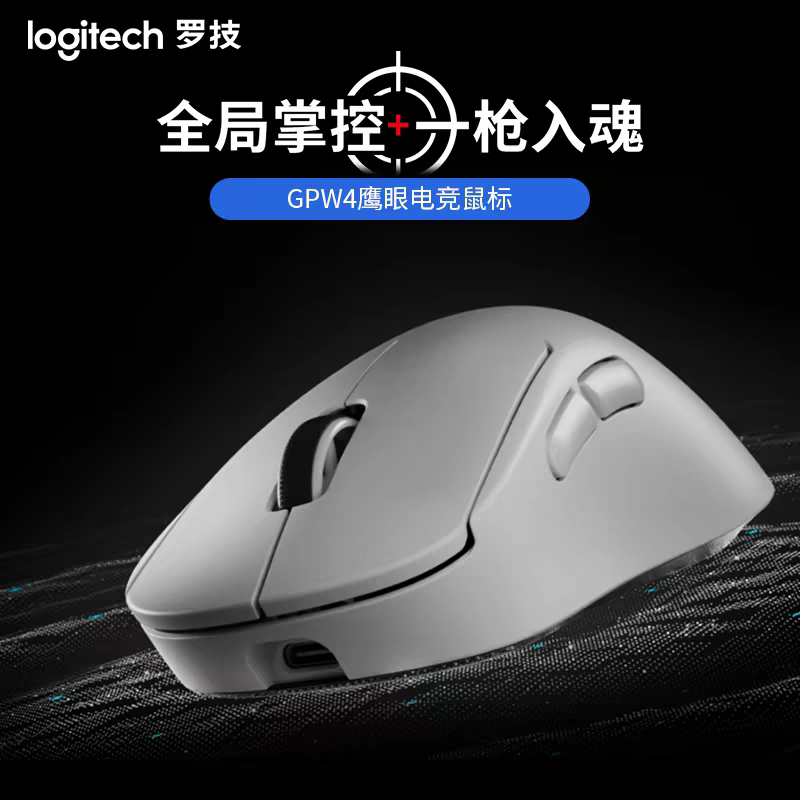 罗技闪购 GPW4鹰眼无线双模鼠标电竞游戏 狗屁王四代游戏外设
