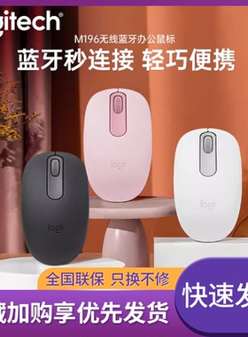 新品罗技M196无线蓝牙鼠标 笔记本Mac电脑一键连黑白粉色轻巧舒适