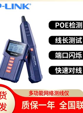 TP-LINK TL-CT128增强版 多功能网络测线仪套装弱电工具防烧电话网线查线寻线器线缆长度测量通断短路PoE检测
