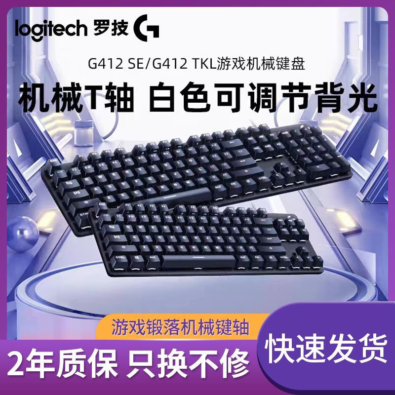 官方旗舰店罗技G412 se/tkl有线电竞游戏机械键盘tkl 87/104键-封面