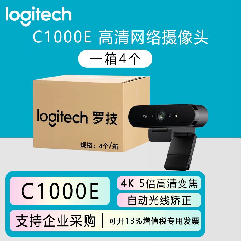 整箱罗技Brio4K C1000e环保版超高清网络摄像头电脑usb视频麦克风