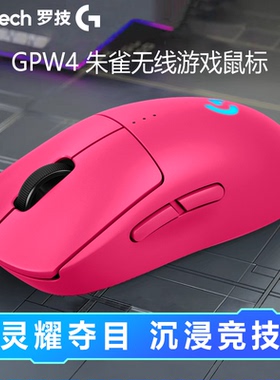罗技G Pro系列GPW四代朱雀无线鼠标狗屁王游戏外设GPW4左右手通用