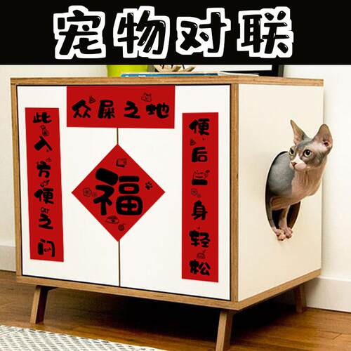 宠物对联猫狗蜜袋鼯窝沙盆不干胶