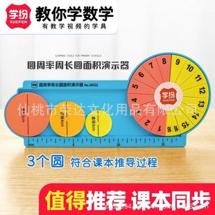 学纷A9522圆周率周长圆面积推导演示器5 6年级数学配套学具16等分