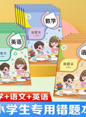 本级本小学生一二三本错题纠错年级错题整理英语通用数学语文全年