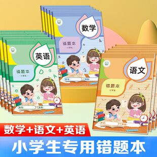 本级本小学生一二三本错题纠错年级错题整理英语通用数学语文全年