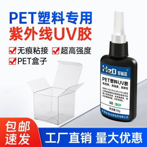 好粘达PET塑料专用UV胶