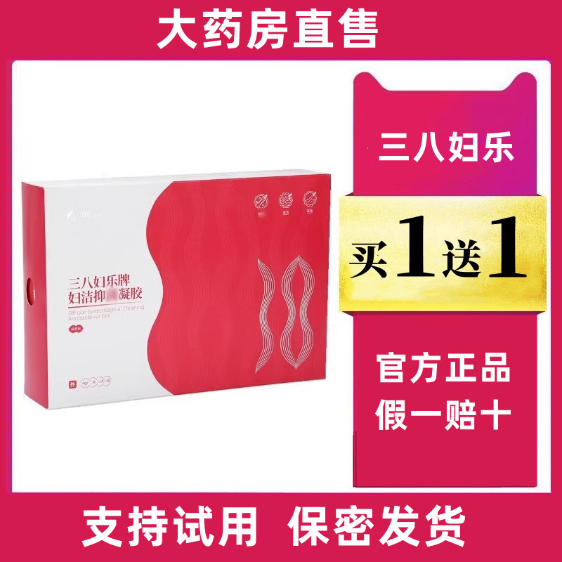 三八妇乐凝胶买一送一药房直售