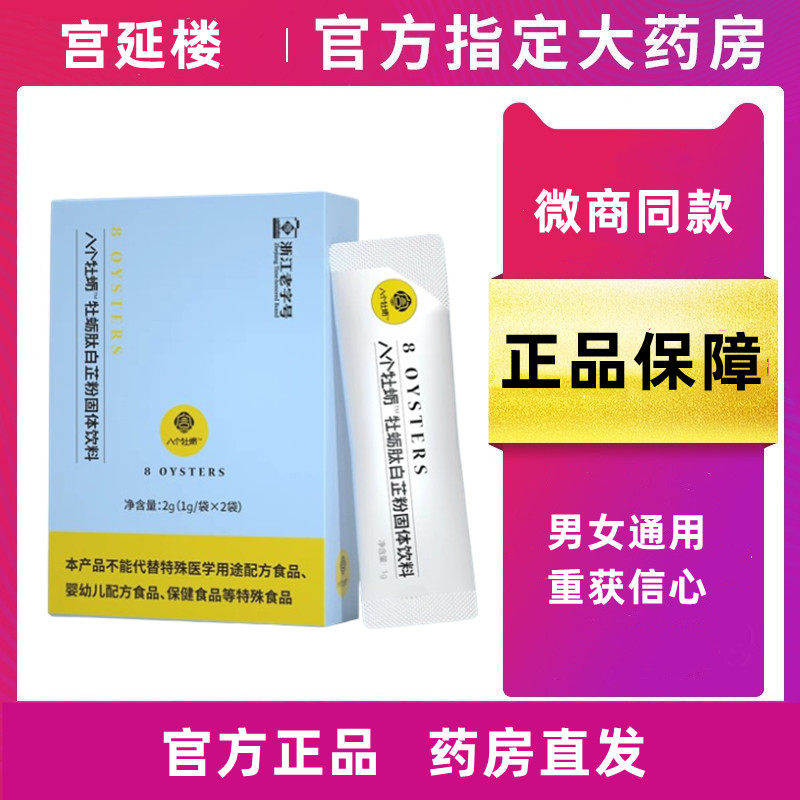 八个牡蛎白芷粉男用女性牡蛎粉精华官方正品旗舰店