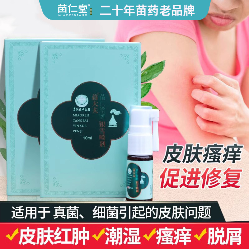 苗仁堂银雪喷剂皮肤止痒膏抑菌苗灵舒肤草清苗一手皮瘙焱痒男女