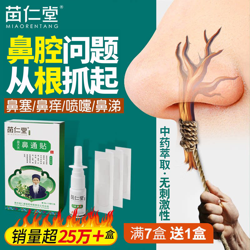 苗仁堂鼻炎鼻窦炎过敏性草本喷剂