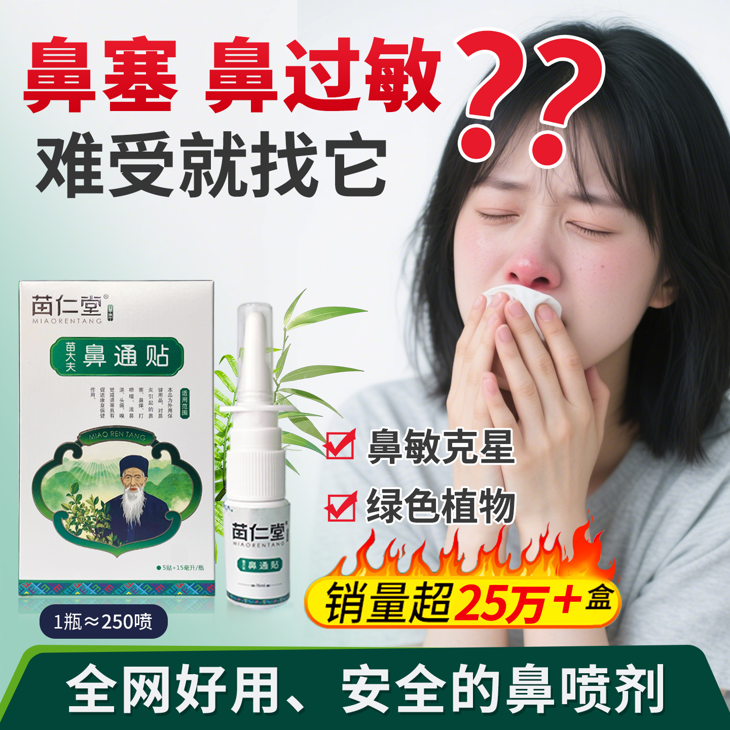 苗仁堂鼻喷剂鼻塞过敏性鼻炎喷贴